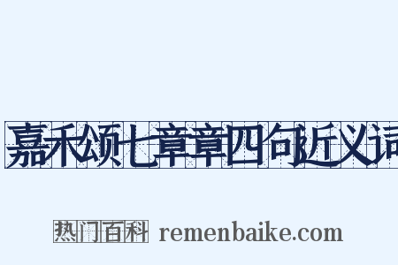 嘉禾颂七章章四句近义词是什么意思的图片